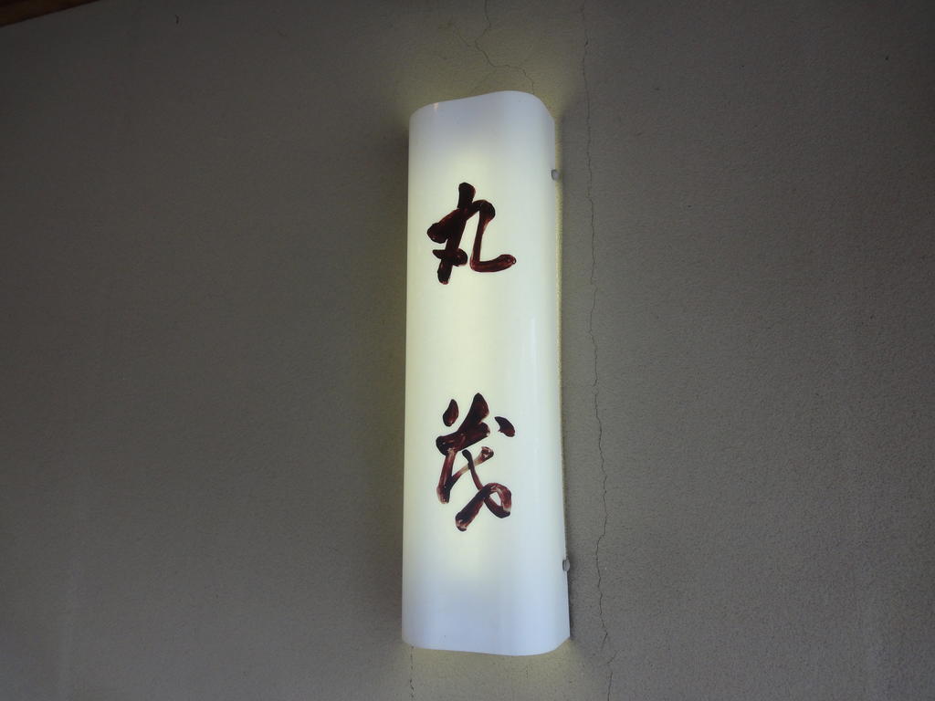 טוטורי Ryokan Marumo מראה חיצוני תמונה